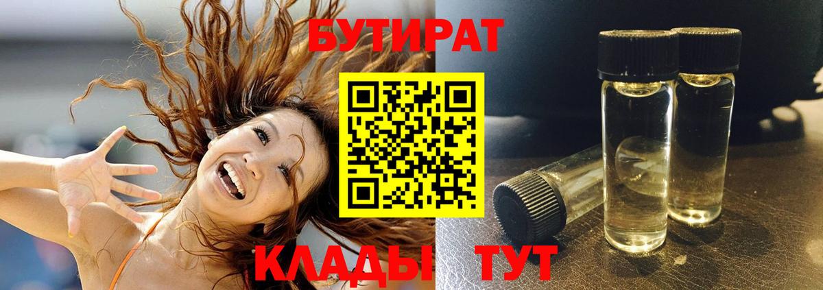 БУТИРАТ  Вход с VPN  Сосновый Бор  Бутират 99% 
